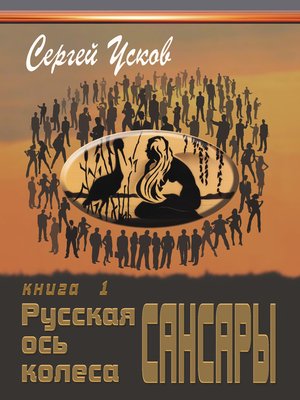 cover image of Русская ось колеса Сансары